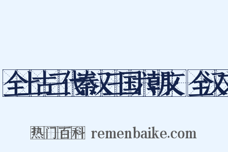 全上古三代秦汉三国六朝文·全汉文是什么意思的图片